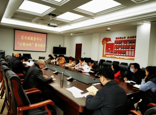 深化廉洁意识，筑牢服务根基——区行政服务中心开展“以案四改”警示教育专题活动