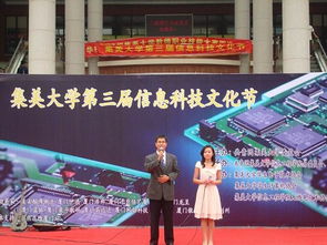 信息工程学院成功举办集美大学第三届信息科技文化节，展现卓越组织与服务能力