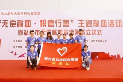 温州五马医院志愿者投身“无偿献血 积德行善”公益主题活动纪实